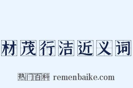 材茂行洁近义词是什么意思的图片